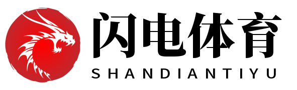 闪电体育